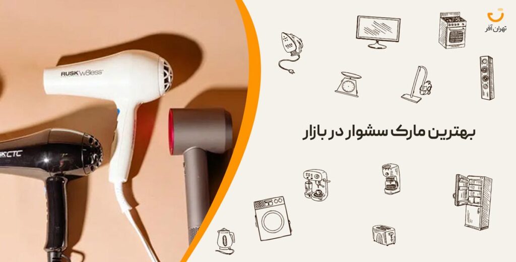 بهترین مارک سشوار