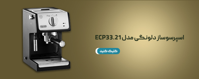 اسپرسوساز دلونگی مدل ECP33.21